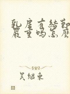 乳房有结节4a严重吗怎么治疗