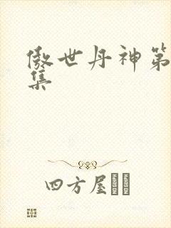 傲世丹神第10集封面