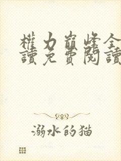 权力巅峰全文阅读免费阅读