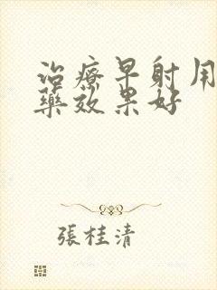 治疗早射用什么药效果好