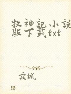 牧神记小说未删版下载txt封面