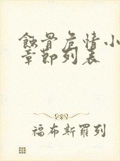 蚀骨危情小说新章节列表