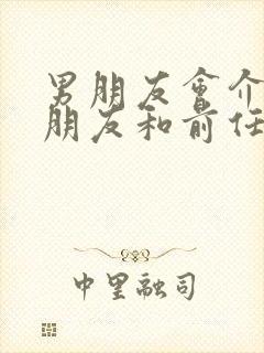 男朋友会介意女朋友和前任发生过关系吗封面