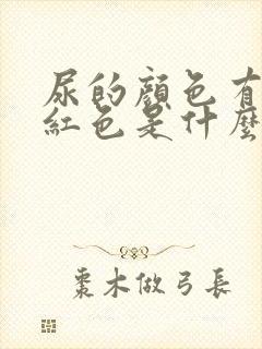 尿的颜色有点粉红色是什么原因