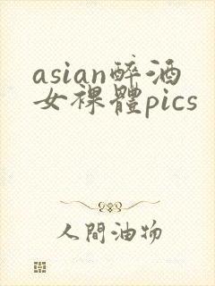 asian醉酒女裸体pics