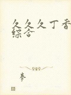 久久久丁香婷婷综合