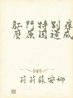 肛门特别痒是什么原因造成的