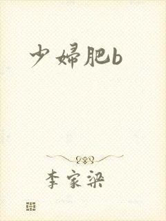 少妇肥b