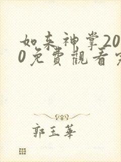 如来神掌2020免费观看完整版