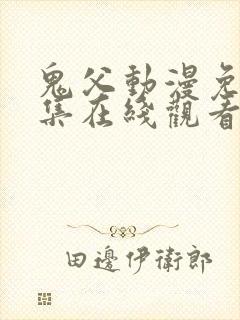 鬼父动漫免费全集在线观看