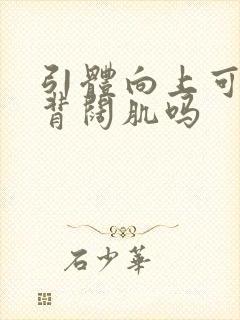 引体向上可以练背阔肌吗