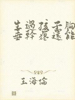 生过孩子胸部下垂干瘪还能恢复吗