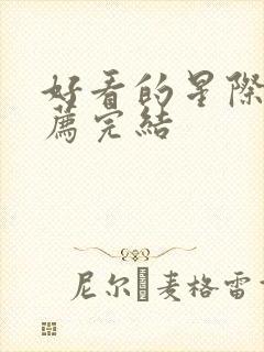 好看的星际文推荐完结