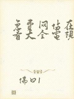 免费网站在线观看大全电视剧