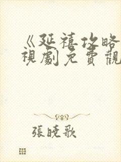 《延禧攻略》电视剧免费观看全集