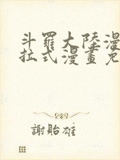 斗罗大陆漫画下拉式漫画免费阅读封面