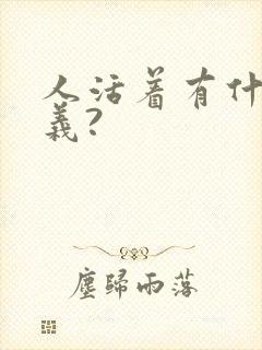 人活着有什么意义?