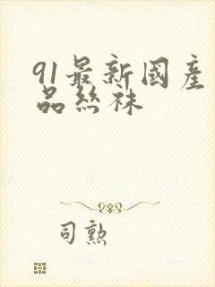 91最新国产精品丝袜封面