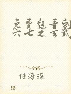 免费观看刺客伍六七之玄武国篇