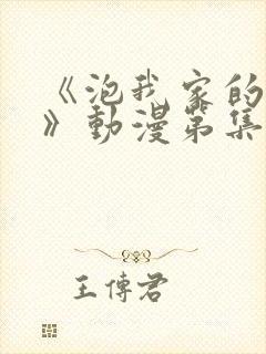 《泡我家的辣妹》动漫第集完整版在