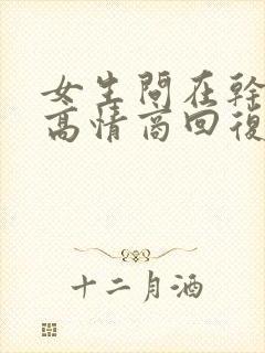 女生问在干嘛呢高情商回复