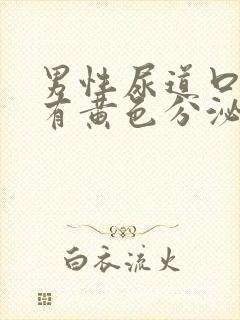 男性尿道口刺痛有黄色分泌物流出怎么办