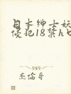 日本绅士妖气无侵犯18禁h口里番色呦呦国产