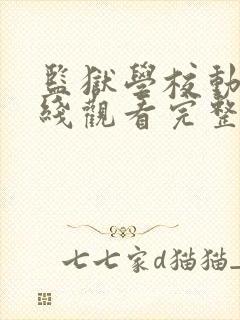 监狱学校动漫在线观看完整免费高清封面