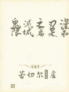 鬼灭之刃漫画无限城篇是第几话