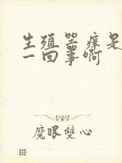 生殖器痒是怎么一回事啊