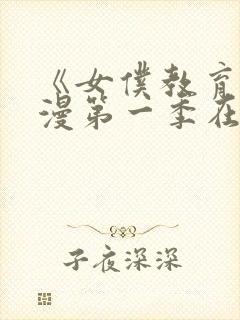 《女仆教育》动漫第一季在线观看