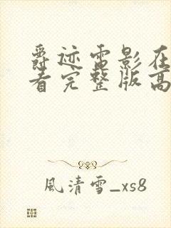 爵迹电影在线观看完整版高清西瓜