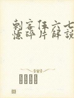 刺客伍六七之记忆碎片解说