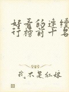 好看的连续剧排行榜前十名2021