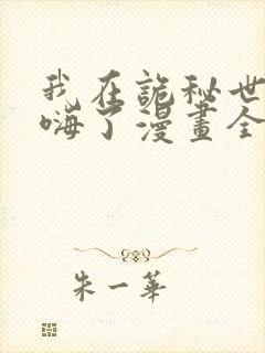 我在诡秘世界玩嗨了漫画全集免费封面