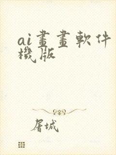 ai画画软件手机版