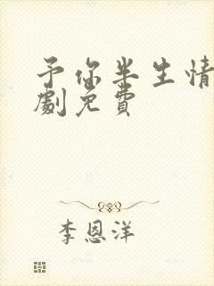 予你半生情深短剧免费