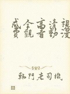 成全高清视频免费观看动漫版下载