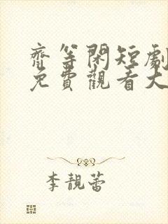 齐等闲短剧全集免费观看大结局