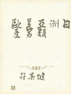 欧美亚洲日本国产另类