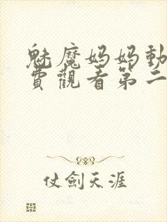 魅魔妈妈动漫免费观看第二季
