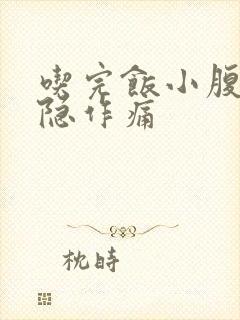 吃完饭小腹痛隐隐作痛