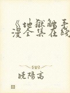 《地狱触手》动漫全集在线看免费