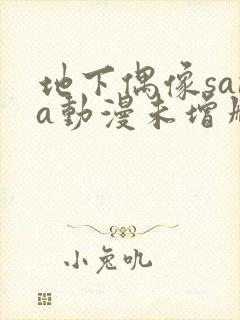 地下偶像sana动漫未增删动画