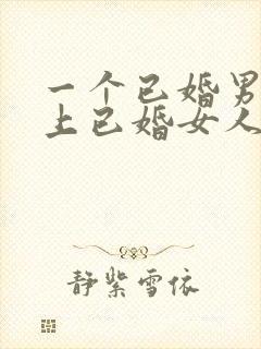 一个已婚男人爱上已婚女人的表现