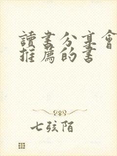 读书分享会适合推荐的书