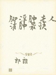 脚浮肿老人怎么消肿最快封面