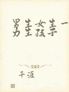 男生女生一起努力生孩子