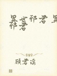 异世邪君 异世邪君