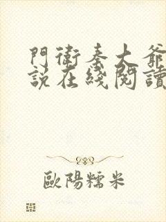 门卫秦大爷 小说在线阅读全文